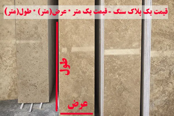 قیمت هر متر مربع سنگ نما و محاسبه قیمت یک پلاک آن